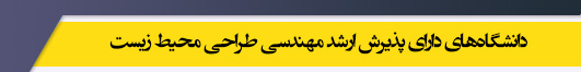 دانشگاه های کارشناسی ارشد رشته مهندسی طراحی محیط زیست