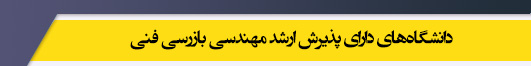 دانشگاه های کارشناسی ارشد رشته مهندسی بازرسی فنی
