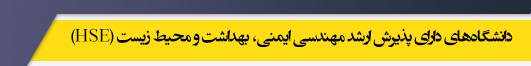 دانشگاه های کارشناسی ارشد رشته بهداشت، ایمنی و محیط زیست (HSE)