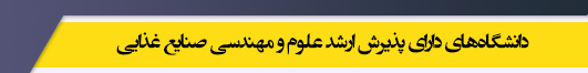 دانشگاه های کارشناسی ارشد رشته علوم و مهندسی صنایع غذایی