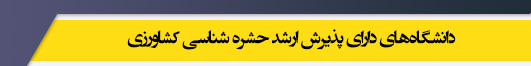 دانشگاه های کارشناسی ارشد رشته حشره شناسی کشاورزی