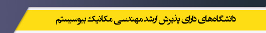 دانشگاه های کارشناسی ارشد رشته مهندسی مکانیک بیوسیستم
