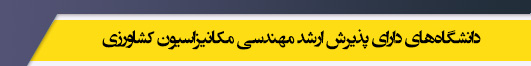 دانشگاه های کارشناسی ارشد رشته مهندسی مکانیزاسیون کشاورزی