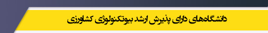 دانشگاه های کارشناسی ارشد رشته بیوتکنولوژی کشاورزی