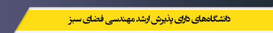 دانشگاه های کارشناسی ارشد رشته مهندسی فضای سبز