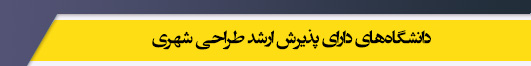 دانشگاه های کارشناسی ارشد رشته طراحی شهری