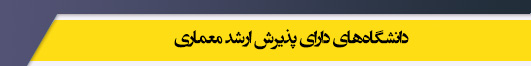دانشگاه های کارشناسی ارشد رشته معماری