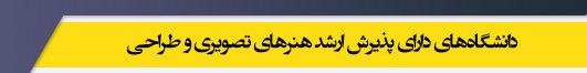 دانشگاه های کارشناسی ارشد رشته هنرهای تصویری و طراحی