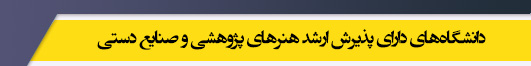 دانشگاه های کارشناسی ارشد رشته هنرهای پژوهشی و صنایع دستی