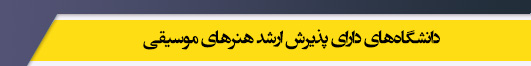 دانشگاه های کارشناسی ارشد رشته هنرهای موسیقی