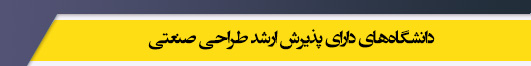دانشگاه های کارشناسی ارشد رشته طراحی صنعتی