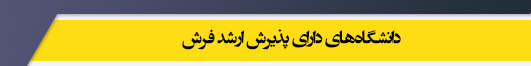 دانشگاه های کارشناسی ارشد رشته فرش