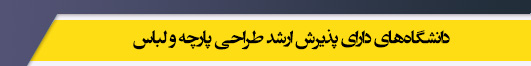 دانشگاه های کارشناسی ارشد رشته طراحی پارچه و لباس