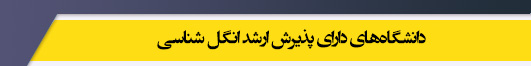 دانشگاه های کارشناسی ارشد رشته انگل شناسی
