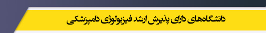 دانشگاه های کارشناسی ارشد رشته فیزیولوژی دامپزشکی