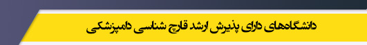 دانشگاه های کارشناسی ارشد رشته قارچ شناسی دامپزشکی