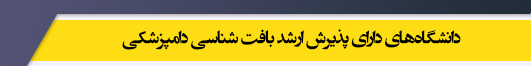 دانشگاه های کارشناسی ارشد رشته بافت شناسی دامپزشکی