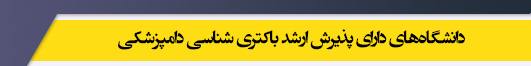 دانشگاه های کارشناسی ارشد رشته باکتری شناسی دامپزشکی