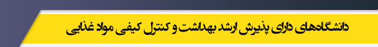 دانشگاه های کارشناسی ارشد رشته بهداشت و کنترل کیفی مواد غذایی