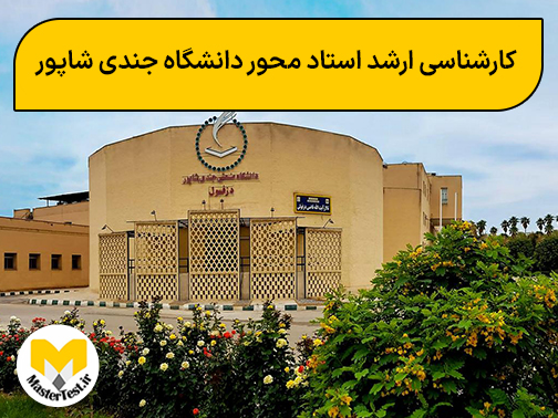 کارشناسی ارشد استاد محور دانشگاه صنعتی جندی شاپور دزفول ۱۴۰۳-۱۴۰۴ (ثبت ...