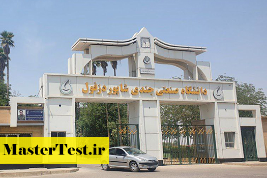 کارشناسی ارشد استاد محور دانشگاه صنعتی جندی شاپور دزفول ۱۴۰۳-۱۴۰۴ (ثبت ...