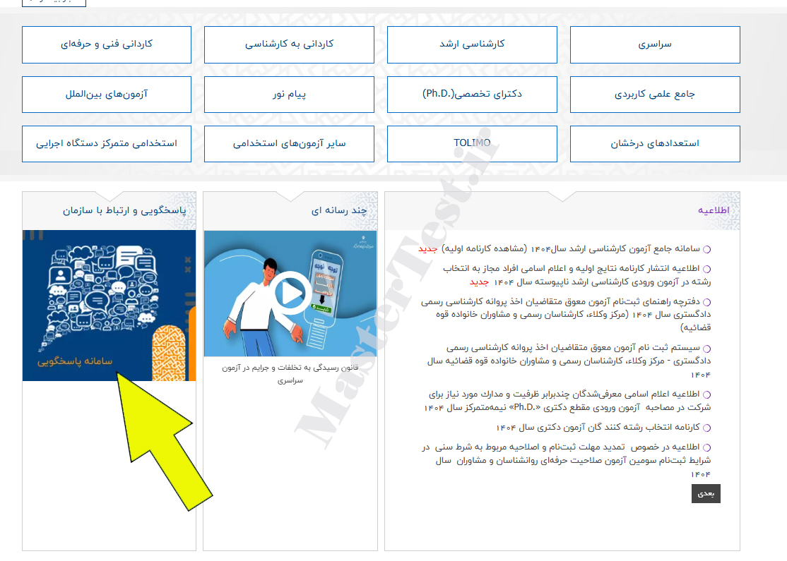 سایت اعتراض به نتایج کنکور ارشد ۱۴۰۴