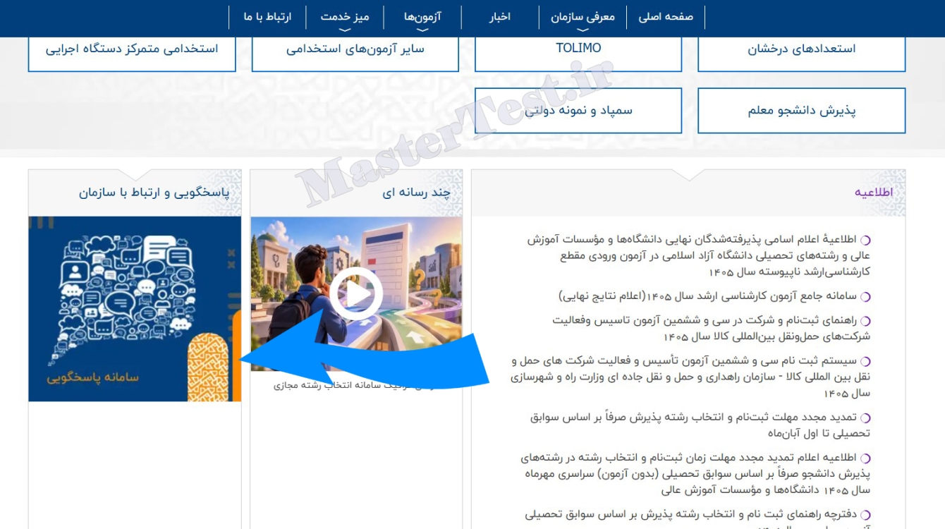سایت اعتراض به نتایج کنکور ارشد ۱۴۰۵