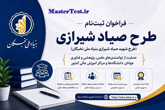 ثبت نام طرح صیاد شیرازی بنیاد نخبگان 1405
