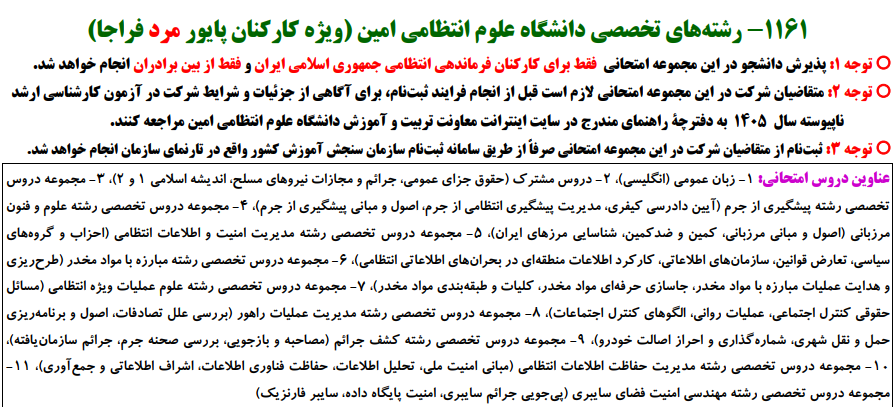 سرفصل و ضرایب دروس ﻣﺠﻤﻮﻋﻪ رﺷﺘﻪ ﻫﺎی تخصصی داﻧﺸﮕﺎه ﻋﻠﻮم اﻧﺘﻈﺎمی اﻣﻴﻦ در آزمون کارشناسی ارشد