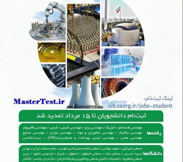 ثبت‌نام بورس تحصیلی کارشناسی ارشد سازمان انرژی اتمی ایران ۱۴۰۴