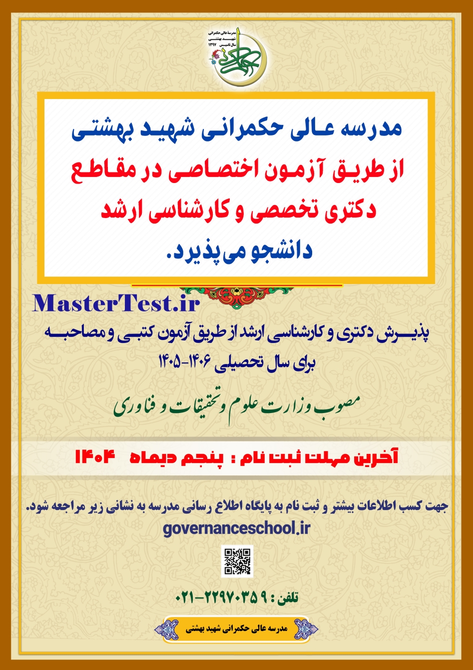 پذیرش ارشد بدون آزمون استعداد درخشان و با آزمون کتبی مدرسه عالی حکمرانی شهید بهشتی 1405