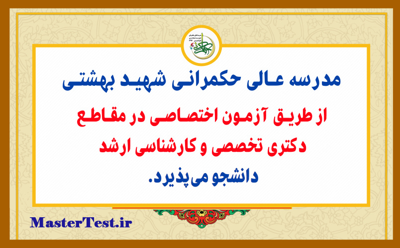 پذیرش کارشناسی ارشد با آزمون و بدون آزمون مدرسه عالی حکمرانی شهید بهشتی 1405