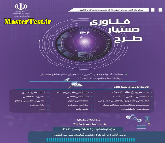 مرحله 4 طرح دستیار فناور وزارت علوم