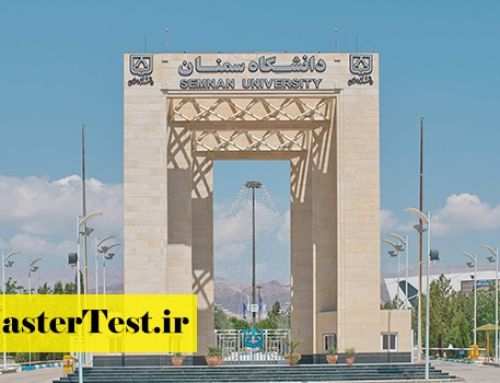 انتشار اطلاعیه ارشد بدون آزمون دانشگاه سمنان ۱۴۰۵