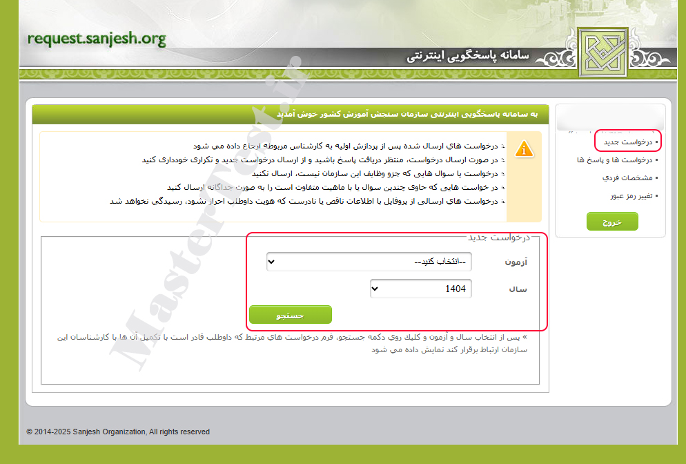 سامانه اعتراض به نتایج کنکور ارشد ۱۴۰۴