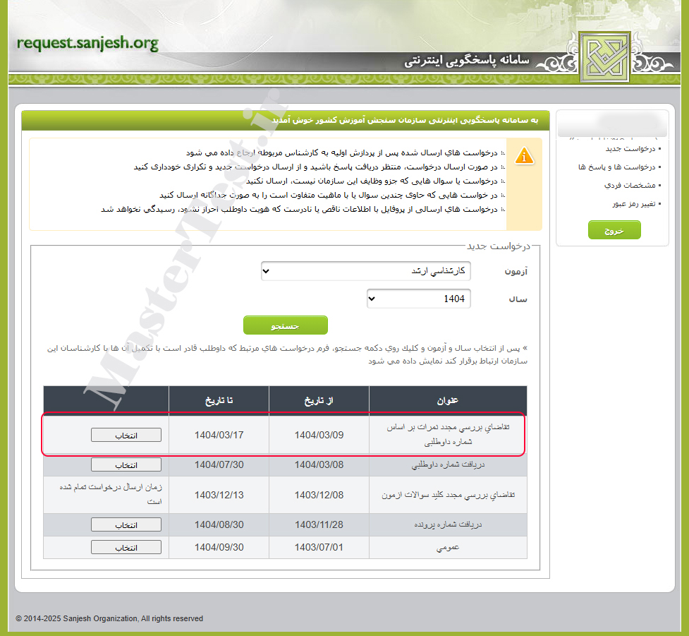 اعتراض به نتایج ارشد ۱۴۰۴