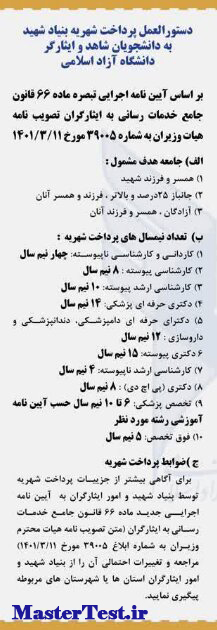 جزییات تسهیلات بنیاد شهید برای دانشجویان ارشد دانشگاه آزاد