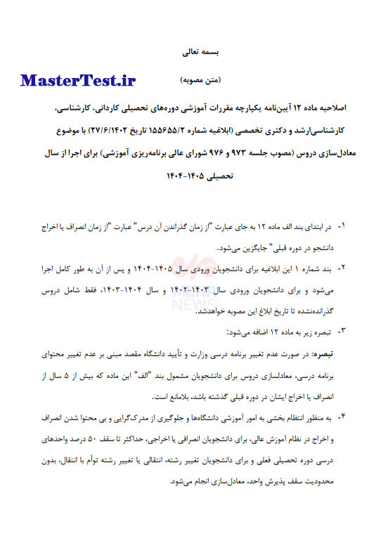 اعلام حداکثر سقف معادل سازی دروس برای دانشجویان اخراجی و انصرافی کارشناسی ارشد