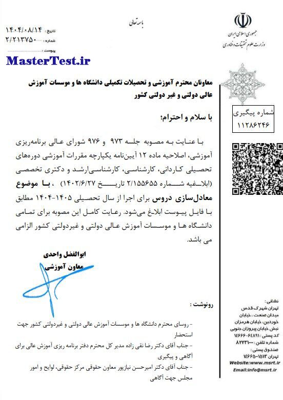 حداکثر سقف معادل سازی دروس برای دانشجویان اخراجی و انصرافی کارشناسی ارشد اعلام شد.