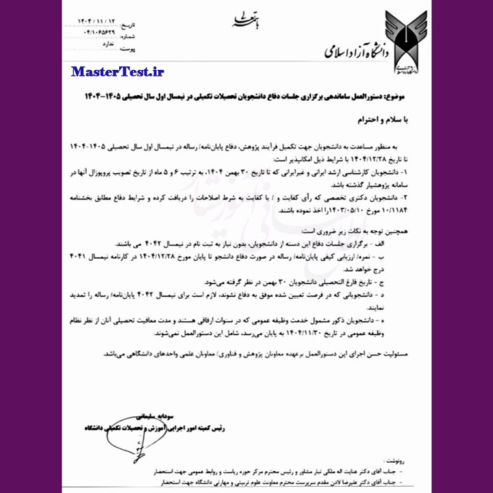 ابلاغیه تمدید مهلت دفاع پایان‌نامه‌های ارشد و دکتری دانشگاه آزاد
