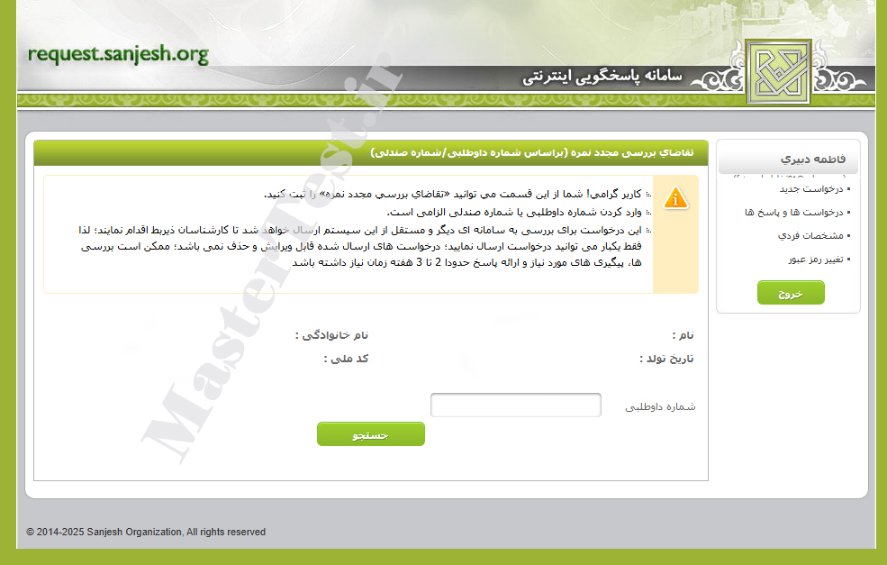 نحوه اعتراض به نتایج اولیه آزمون ارشد 1404