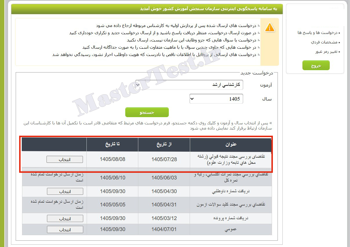 اعتراض به نتایج کنکور کارشناسی ارشد ۱۴۰۵
