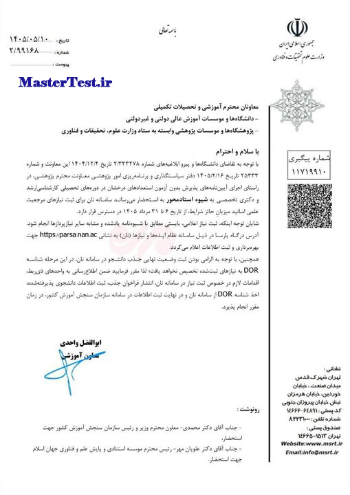 بخشنامه‌ ثبت نیازهای مرجعیت علمی اساتید میزبان واجد شرایط در سامانه نظام ایده‌ها و نیازها (نان)