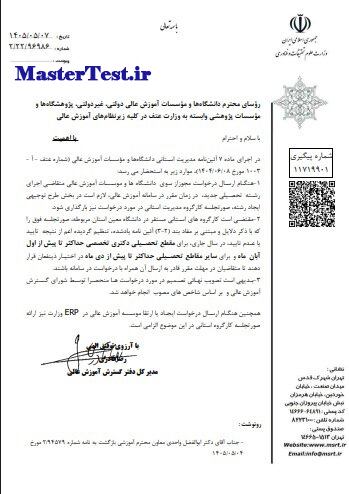 ابلاغیه اعلام مهلت بررسی درخواست رشته‌های جدید 