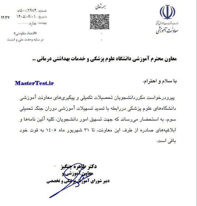 تمدید تسهیلات آموزشی دوران جنگ تحمیلی سوم وزارت بهداشت 1405