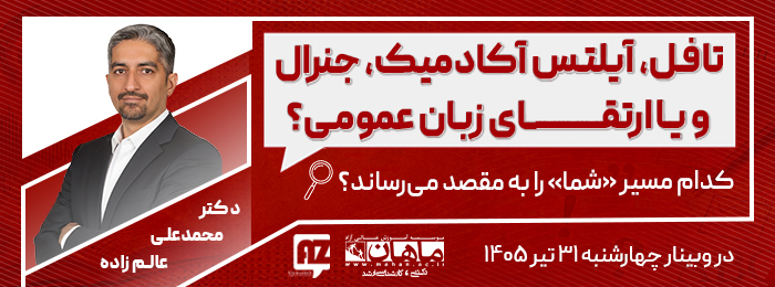 https://www.mahan.ac.ir/events/toefl-vs-ielts-academic-general-or-english/