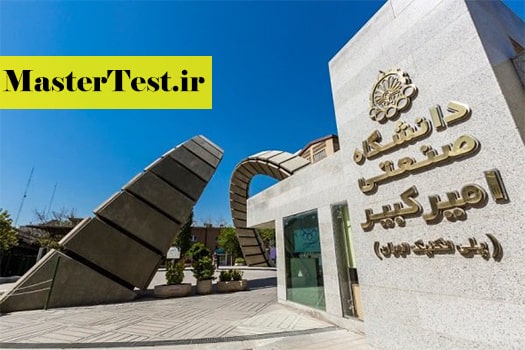 ظرفیت پذیرش کارشناسی ارشد 98 دانشگاه امیرکبیر