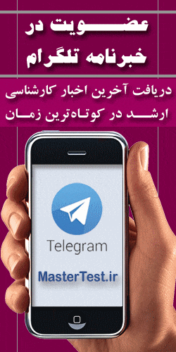 کانال تلگرام کارشناسی ارشد