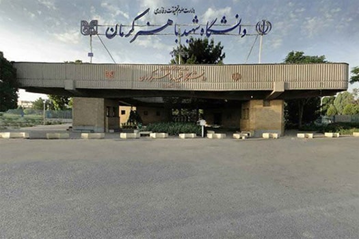 کارشناسی ارشد بدون کنکور 98 - 99 باهنر کرمان