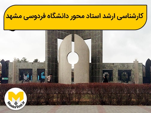 کارشناسی ارشد استاد محور دانشگاه فردوسی مشهد